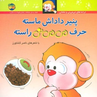 پنیر داداش ماسته حرف می می نی راسته